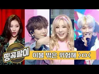 【公式mbm】オルケ喫茶店の思い出の名曲 - 布団の外は危険🚨家石家順集まれ☆MAMAMOO、THE BOYZ、SEVENTEEN、少女時代、NCT127、A