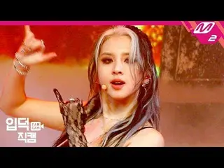 【公式mn2】【直カム] KARD 直カム「RED MOON」(KARD JIWOO FanCam)| MCOUNTDOWN_2020.2.13   