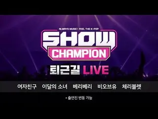 【公式mbm】SHOW Champion_ U-仕事帰り」お疲れ様、今日も「今週アイドルは？ GFRIEND、今月の少女(LOONA)、VERIVERY、BOY