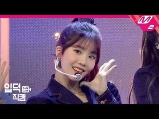 【公式mn2】【直カム] IZ*ONE_クォン・ウンビ_」SPACESHIP」(IZ*ONE_ Kwon Eunbi FanCam)| COMEBACK IZ*