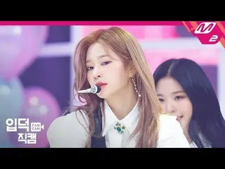 【公式mn2】【直カム] IZ*ONE_金ミンジュ_」FIESTA」(IZ*ONE_ Kim Minju FanCam)| COMEBACK IZ*ONE_ B