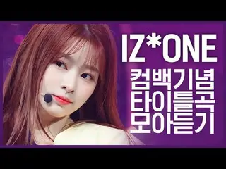 【公式mnk】【カムバック記念】満開の美しさ」IZ*ONE_」のタイトル曲集め聞く  