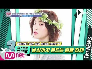 【公式mnk】Mnet TMI NEWS [30回]男たちもときめかせる顔の天才」ASTRO チャ・ウヌ」200219 EP.30   