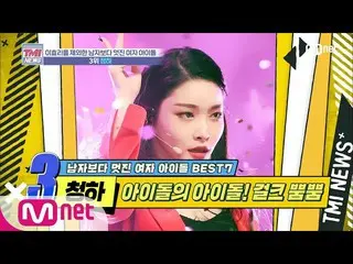 【公式mnk】Mnet TMI NEWS [30回]アイドルのアイドル！ただ光