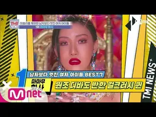 【公式mnk】Mnet TMI NEWS [30回]生まれから致命的なものクラッシュクイーン MAMAMOO ファサ」200219 EP.30   