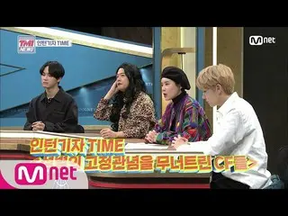 【公式mnk】Mnet TMI NEWS [30回]性別にとらわれないことがトレンド☆」性別の固定観念を崩したCF「200219 EP.30 カン・ダニエル、パ