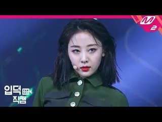 【公式mn2】【直カム]今月の少女 イヴ_」So What」(LOONA Yves FanCam)| MCOUNTDOWN_2020.2.13   