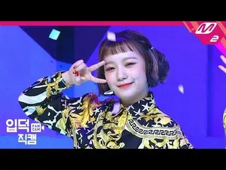 【公式mn2】【直カム] Rocket Punchソヒ_」BOUNCY」(Rocket Punch SOHEE FanCam)| MCOUNTDOWN_2020