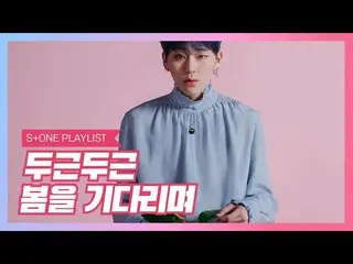 【公式cjm】 [Stone Music PLAYLIST]ドキドキ春を待ちながら| チョンハ (CHUNGHA)、CHANGMO、ジコ(Block B)、Co