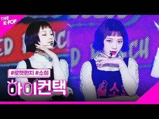 【公式sbp】 RocketPunch_ _ 、BOUNCY SO HEE Focus、HI！ CONTACT [THESHOW_ _ 200218]   
