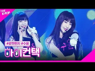 【公式sbp】 RocketPunch_ _ 、BOUNCY SU YUN Focus、HI！ CONTACT [THESHOW_ _ 200218]   