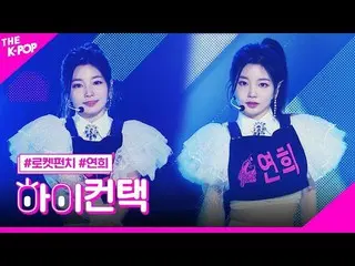 【公式sbp】 RocketPunch_ _ 、BOUNCY YEON HEE Focus、HI！ CONTACT [THESHOW_ _ 200218]   