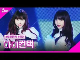 【公式sbp】 RocketPunch_ _ 、BOUNCY JURI Focus、HI！ CONTACT [THESHOW_ _ 200218]   