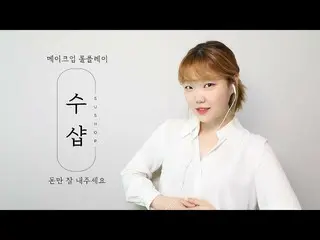 【公式】楽童ミュージシャン AKMU、妹スヒョン、MAKEUP ROLEPLAY + ASMR(時々騒然)│スシャプメイクアップロールプレイ🌟お金よくかけてく