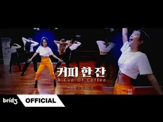 【公式】SISTAR_出身ヒョリン、[練習室リアルライブ "コーヒー一杯(A Cup Of Coffee)」 -  HYOLYN(ヒョリン)   