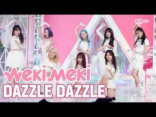 【公式mnk】「初公開」派手X破格 Weki Meki の「DAZZLE DAZZLE」の舞台  