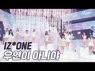 【公式mnk】「COMEBACK」おぼろげ感性」IZ*ONE_」の「偶然ではない」の舞台  