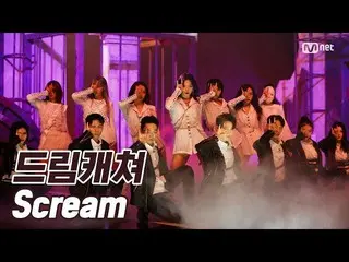 【公式mnk】「初公開」の強度コンセプトの終わり DREAMCATCHER の「Scream」の舞台  