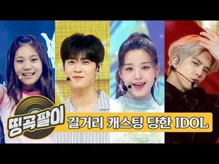 【公式mbm】オルケ喫茶店の思い出の名曲 - 路上キャスティングされたアイドル👍ASTRO、THE BOYZ、IZ*ONE_、GFRIEND、TWICE、NU