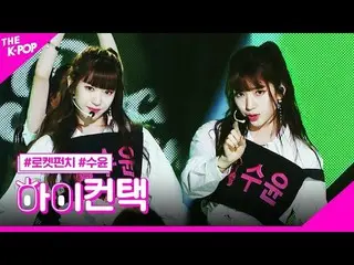 【公式sbp】 RocketPunch_ 、So Soloスユンフォーカス、ハイ！コンタクト[より多くのショー200218]   