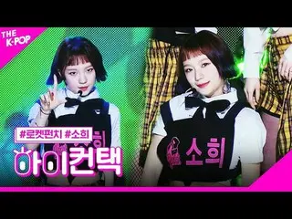 【公式sbp】 RocketPunch_ 、So Soloソヒフォーカス、ハイ！コンタクト[より多くのショー200218]   