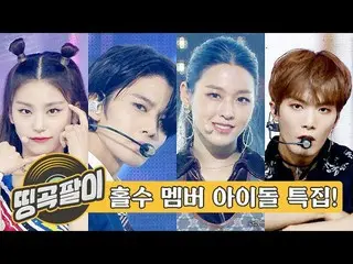 【公式mbm】オルケ喫茶店の思い出の名曲 - ホルホルホル〜数メンバーアイドル☆ASTRO、宇宙少女、TWICE、防弾少年団、AB6IX、TXT、SF9、Red