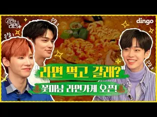 【公式din】 ⭐️イケメンラーメン店⭐️愛ハニー3人が悩みを聞いてくれるラーメン店がありますか？！ㅣジョンヒョク、AB6IX_ _ ジョンウン、キム・ドンヒョ