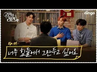 【公式din】 🚨真っ最中疲れ年齢24歳？！今週パクセン人ならでの中緩めが,,,🚨ㅣジョンヒョク、AB6IX_ _ ジョンウン、キム・ドンヒョンㅣ悩みならe