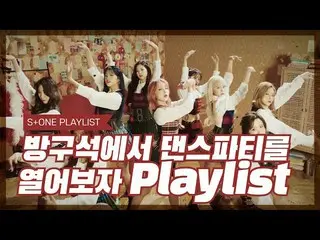 【公式cjm】 [Stone Music PLAYLIST]の溝でダンスパーティーを開いてみようPlaylist | IZ *ONE_ (IZ *ONE_ )、