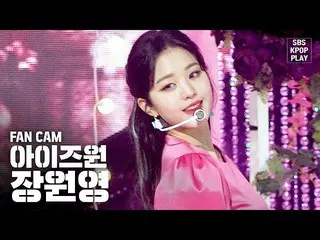 【公式sb1】【テレビ1列_] IZ*ONE_チャン・ウォニョン「FIESTA」(IZ*ONE_ Jang Wonyoung FanCam)│@ SBS Ink