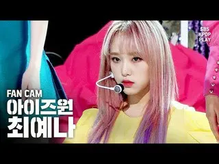 【公式sb1】【テレビ1列_] IZ*ONE_チェ・イェナ「FIESTA」(IZ*ONE_ Choi Yena FanCam)│@ SBS Inkigayo_2