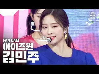 【公式sb1】【テレビ1列_] IZ*ONE_キム・ミンジュ「FIESTA」(IZ*ONE_ Kim Minju FanCam)│@ SBS Inkigayo_
