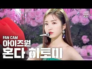【公式sb1】【テレビ1列_] IZ*ONE_本田仁美」FIESTA」(IZ*ONE_ Honda Hitomi FanCam)│@ SBS Inkigayo_