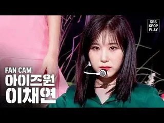 【公式sb1】【テレビ1列_] IZ*ONE_イ・チェヨン」FIESTA」(IZ*ONE_ Lee Chaeyeon FanCam)│@ SBS Inkigay