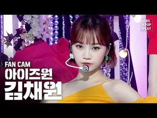 【公式sb1】【テレビ1列_] IZ*ONE_キム・チェウォン」FIESTA」(IZ*ONE_ Kim Chaewon FanCam)│@ SBS Inkiga