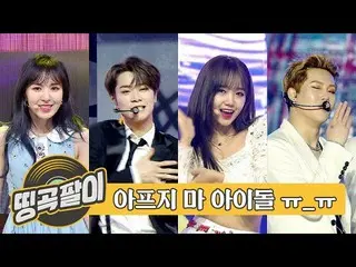 【公式mbm】オルケ喫茶店の思い出の名曲 - アイドルたち痛くやめよう😭Weki Meki、Red Velvet、ASTRO、MONSTA X、防弾少年団、T