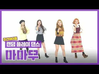 【公式mbm】【ランダムプレイダンスZIP]まったく平凡とないMAMAMOOの吹いパパと♪l MAMAMOO l RandomPlayDance   