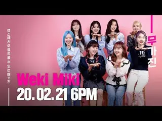 【公式ktm】 WekiMekiが遊びに来た！ 💓| WekiMeki_ 無のティザー| Mugazine TEASER   