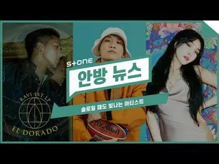 【公式cjm】 [Stone Music +]テレビニュース_ラヴィ(RAVI)/ゲコ(Gaeko)/求める(CHUNGHA_ )| EL DORADO、忙しく