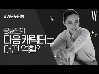 【公式wk】 [ENG SUB] #椿が、昨年熱い愛を受けた俳優 #コン・ヒョジン_ の2020年は？ #Wモノトビュで確認してくださいby W Korea  