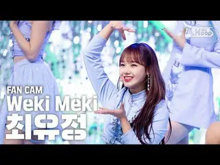 【公式sb1】【テレビ1列_] Weki Mekiユジョン「DAZZLE DAZZLE」(Weki Meki CHOI YOO-JUNG FaceCam)│@ 