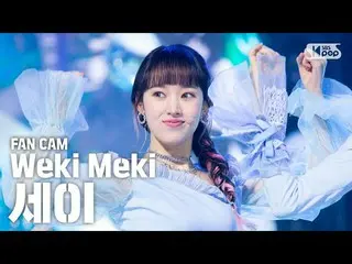 【公式sb1】【テレビ1列_] Weki Mekiセイ「DAZZLE DAZZLE」(Weki Meki SEI FaceCam)│@ SBS Inkigayo