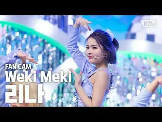 【公式sb1】【テレビ1列_] Weki Mekiリナ「DAZZLE DAZZLE」(Weki Meki RINA FaceCam)│@ SBS Inkigay