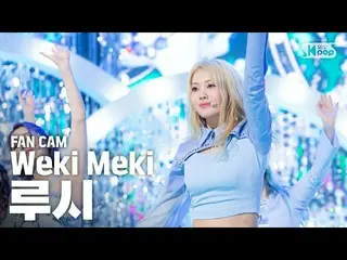 【公式sb1】【テレビ1列_] Weki Mekiルーシー」DAZZLE DAZZLE」(Weki Meki RUCY FaceCam)│@ SBS Inkig