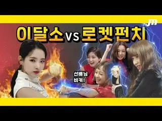 【t公式】Rocket Punch、_「果たしてRocket Punchはニクガプを行うことができますか？ㅣナᆿナᆿパンチㅣRocket Punch」  🖇 