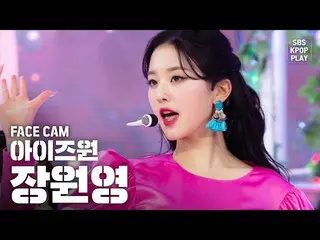 【公式sb1】【フェイスカム4K] IZ*ONE_チャン・ウォニョン「FIESTA」(IZ*ONE_ Jang Wonyoung」Facecam)│@ SBS 