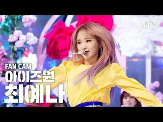 【公式sb1】【フェイスカム4K] IZ*ONE_チェ・イェナ「FIESTA」(IZ*ONE_ Choi Yena」Facecam)│@ SBS Inkigay