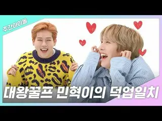 【公式mbm】【週刊アイドル.zip]最愛と放送する大王クルプミンヒョクㅣ MONSTA X ジュホン(Joohoney)ミンヒョク(Minhyuk)   