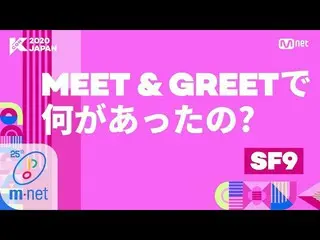 【公式mnk】【 #KCON2020JAPAN]何があったの？ #SF9   