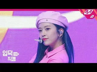 【公式mn2】【直カム] IZ*ONE_アン・ユジン_」SPACESHIP」(IZ*ONE_ Ahn Yujin FanCam)| MCOUNTDOWN_202